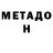 МЕТАДОН кристалл Abdurashid Dibirov